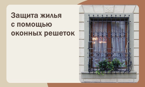 Защита жилья с помощью оконных решеток в Ступине